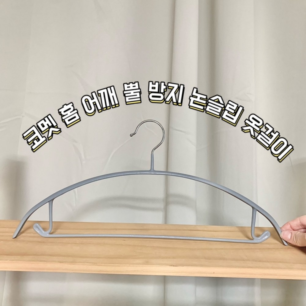 코멧 홈 어깨 뿔 방지 논슬립 옷걸이 구매 후기 이미지
